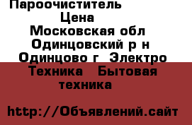 Пароочиститель steamray    . › Цена ­ 50 000 - Московская обл., Одинцовский р-н, Одинцово г. Электро-Техника » Бытовая техника   